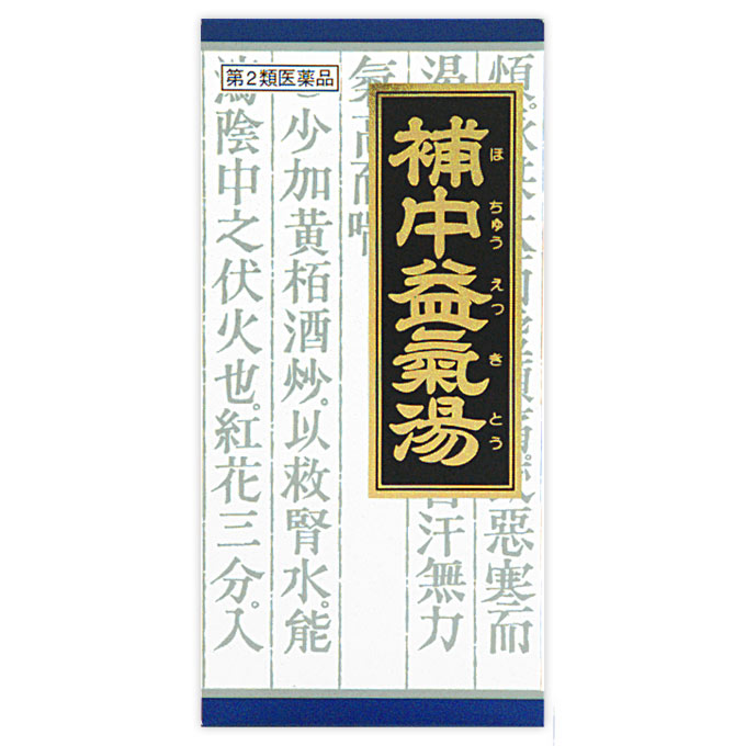 2個セット　補中益気湯エキス顆粒クラシエ 45包 [第2類医薬品]