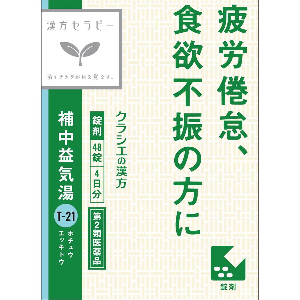 5個セット　補中益気湯エキス錠クラシエ　48錠 [第2類医薬品]
