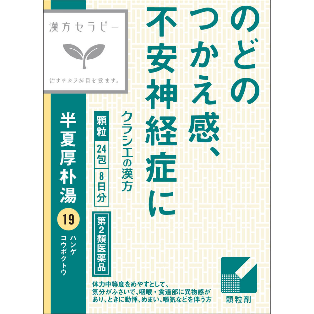 3個セット　「クラシエ」漢方半夏厚朴湯エキス顆粒 24包 [第2類医薬品]【送料無料】