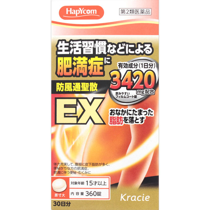 ◆「クラシエ」漢方防風通聖散料エキスEX錠 360錠 [第2類医薬品]【セルフメディケーション税制対象商品】