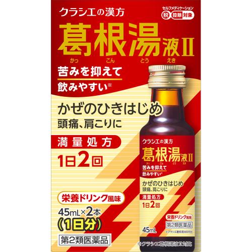 ◆【第2類医薬品】葛根湯液IIクラシエ　45mL×2本【セルフメディケーション税制対象商品】