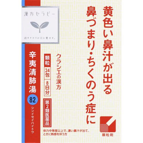 【第2類医薬品】辛夷清肺湯エキス顆粒「クラシエ」　1.5g×24包