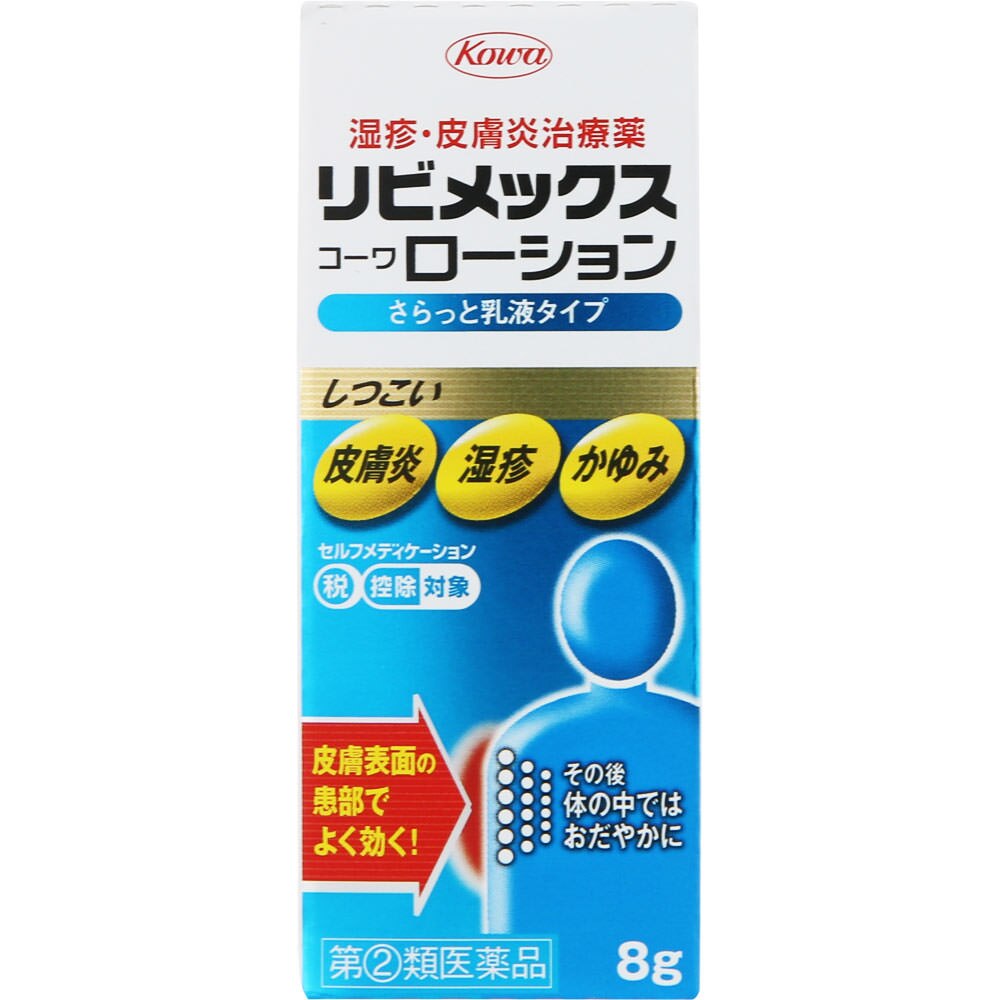 2個セット　◆リビメックスコーワローション　8g [指定第2類医薬品]【セルフメディケーション税制対象商品】
