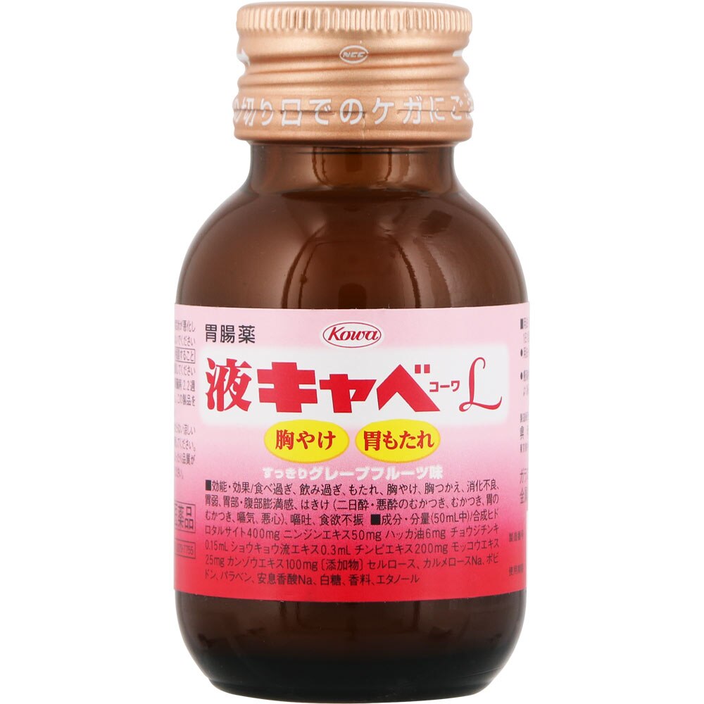 液キャベコーワL　50mL [第2類医薬品]