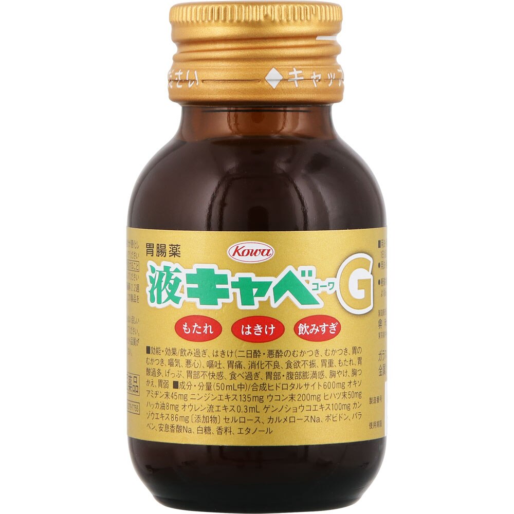 液キャベコーワG　50mL [第2類医薬品]