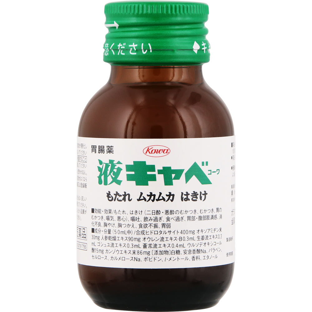 液キャベコーワ 50mL [第2類医薬品]