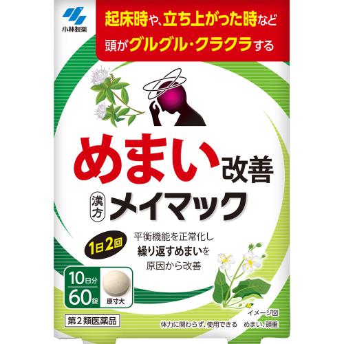 【第2類医薬品】メイマック　60錠