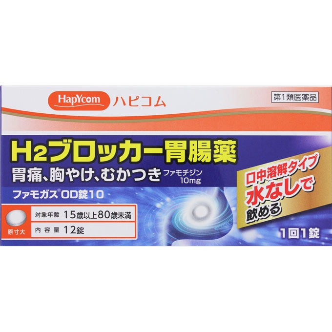◆【第1類医薬品】★ファモガスOD錠10　12錠【セルフメディケーション税制対象商品】