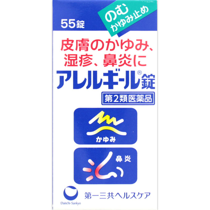 ◆アレルギール錠　55錠 [第2類医薬品]【セルフメディケーション税制対象商品】