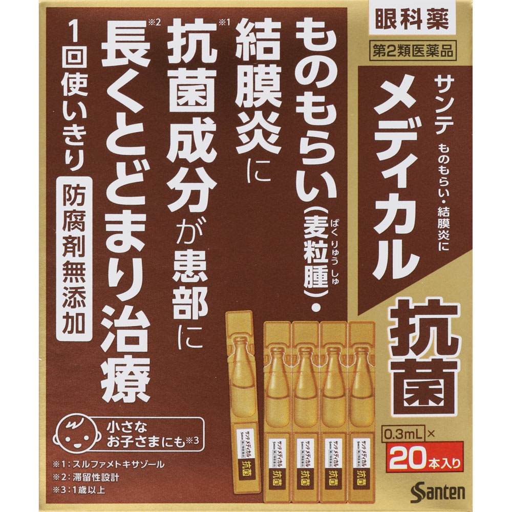 【第2類医薬品】サンテメディカル抗菌　0.3mL×20本【ボーナスTポイント100ポイント】