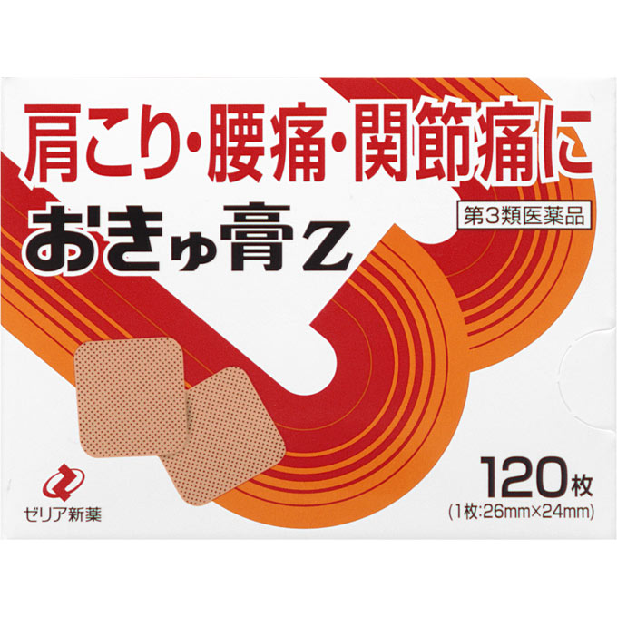 ◆おきゅ膏Z　120枚 [第3類医薬品]【セルフメディケーション税制対象商品】