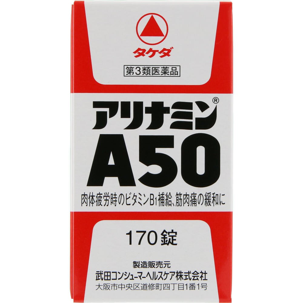 武田薬品 アリナミンA50 170錠 [第3類医薬品] | ウエルシアドットコム