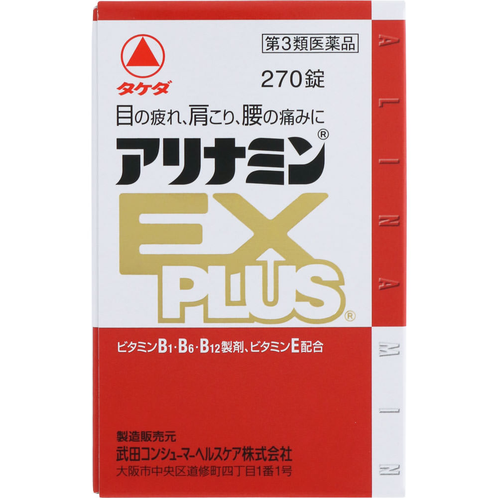 アリナミン EXPLUS 270錠 3個セット 第3類医薬品 アリナミンEXプラス 270錠 ×2個セット