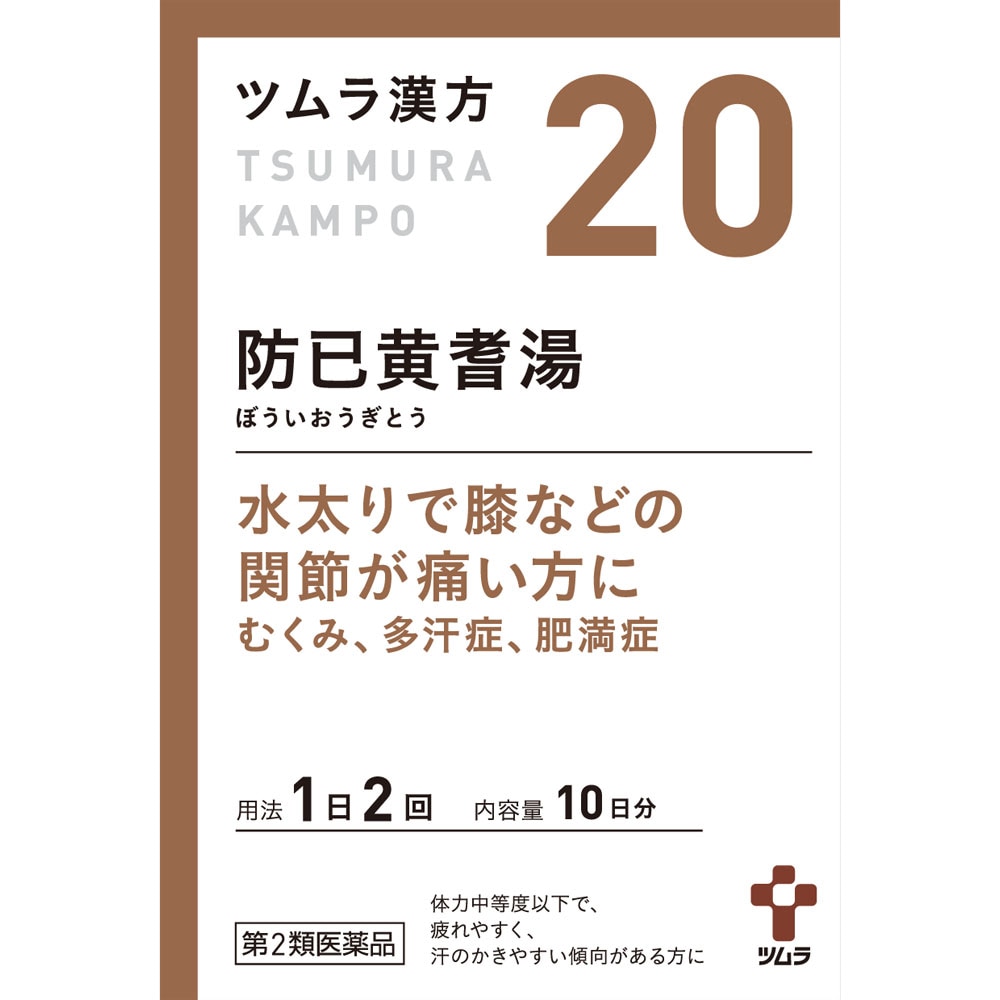 第2類医薬品 ツムラ漢方防已黄耆湯エキス顆粒 1 875g 包 ウエルシアドットコム 第2類医薬品 ツムラ漢方防已黄耆湯エキス顆粒 1 875g 包 ウエルシアドットコム