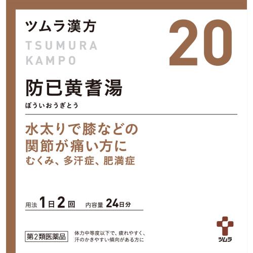 3個セット 第2類医薬品 ツムラ漢方防已黄耆湯エキス顆粒 1 875g 48包 ウエルシアドットコム