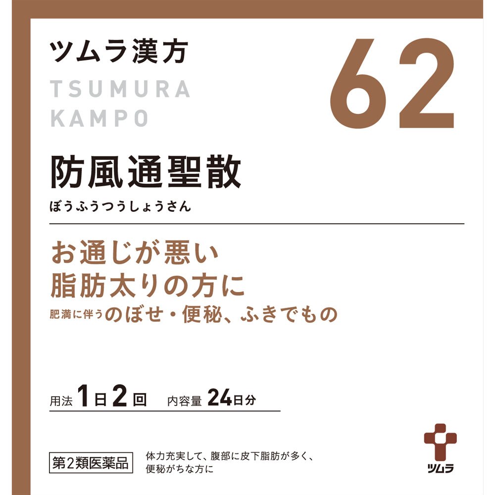 ◆4個セット　【第2類医薬品】ツムラ漢方防風通聖散エキス顆粒　1.875g×48包【セルフメディケーション税制対象商品】