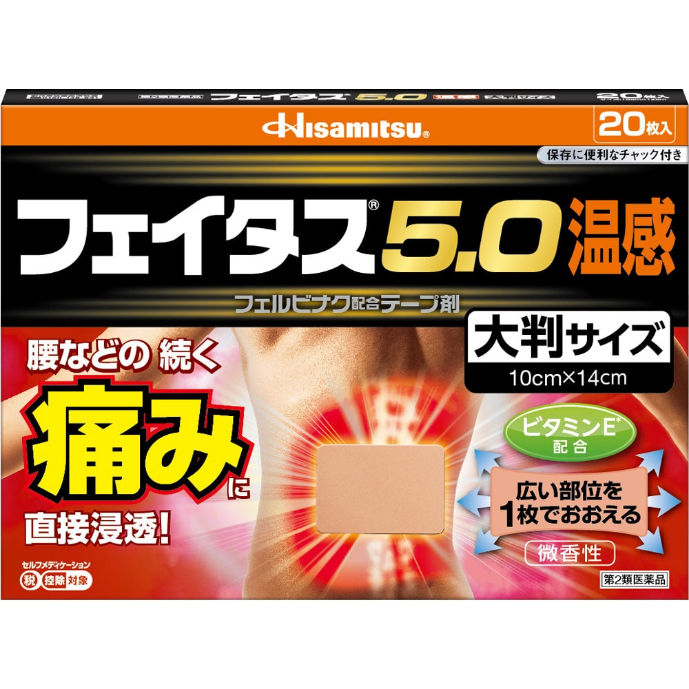 ◆【第2類医薬品】フェイタス5.0温感大判サイズ　20枚【セルフメディケーション税制対象商品】