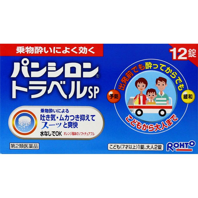 パンシロントラベルSP 12錠 [第2類医薬品] | ウエルシアドットコム