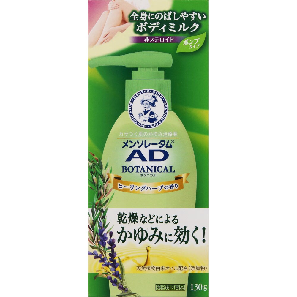 第2類医薬品 メンソレータム Adボタニカル乳液 130g 2月6日までの期間特売 ウエルシアドットコム
