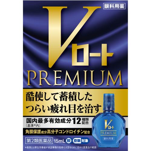 ◆【第2類医薬品】Vロートプレミアム　15mL【セルフメディケーション税制対象商品】