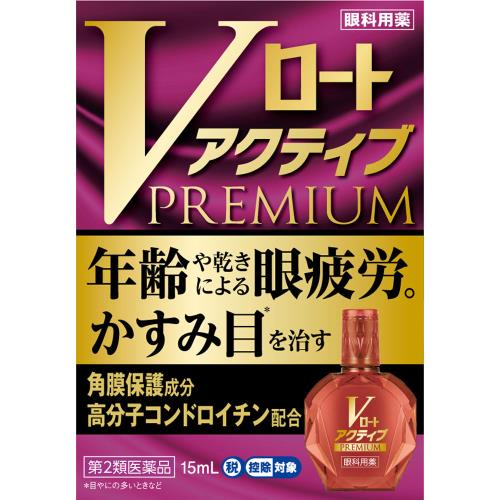 ◆【第2類医薬品】Vロートアクティブプレミアム　15mL【セルフメディケーション税制対象商品】