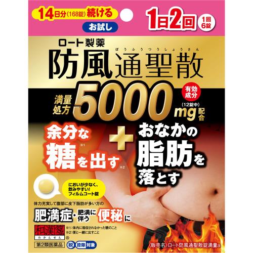 ◆【第2類医薬品】ロート　防風通聖散錠満量a　168錠【セルフメディケーション税制対象商品】