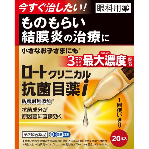 ◆【第2類医薬品】ロートクリニカル抗菌目薬i　0.5mL×20本【セルフメディケーション税制対象商品】