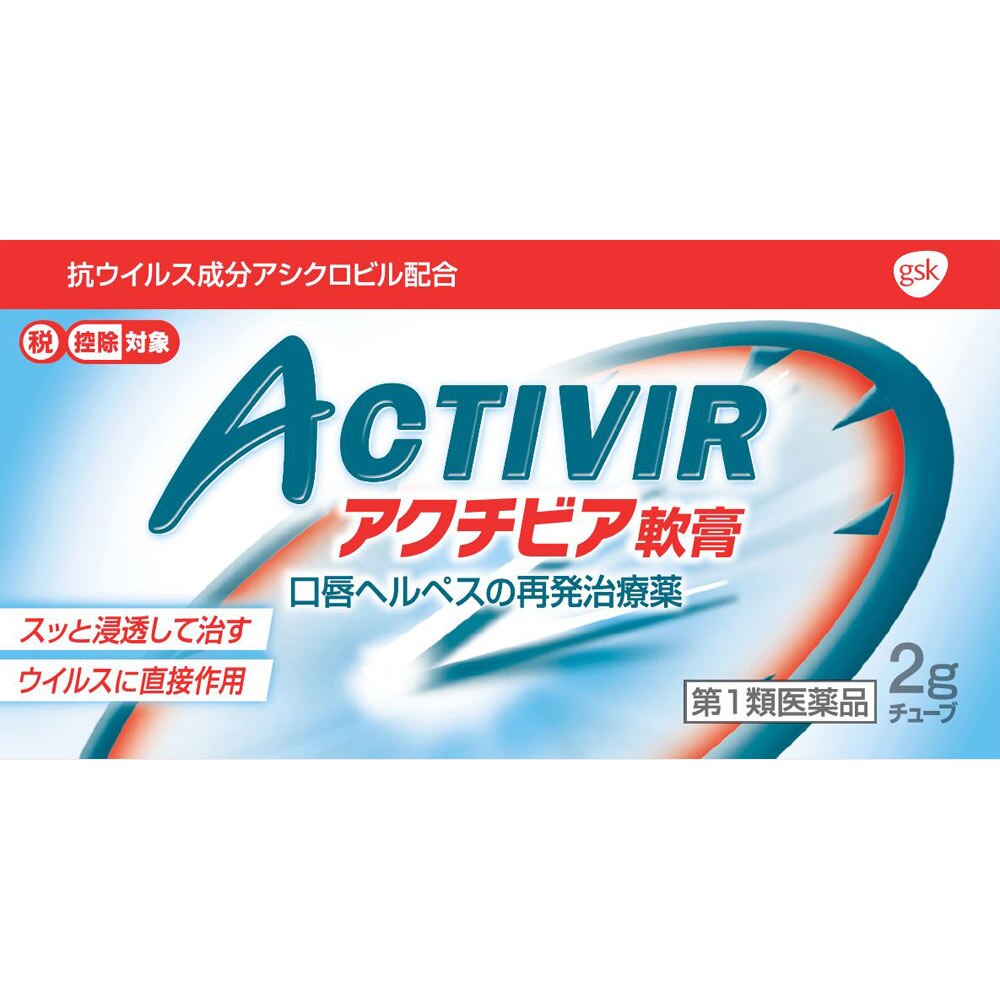 ◆【第1類医薬品】★アクチビア軟膏 2gチューブ【セルフメディケーション税制対象商品】