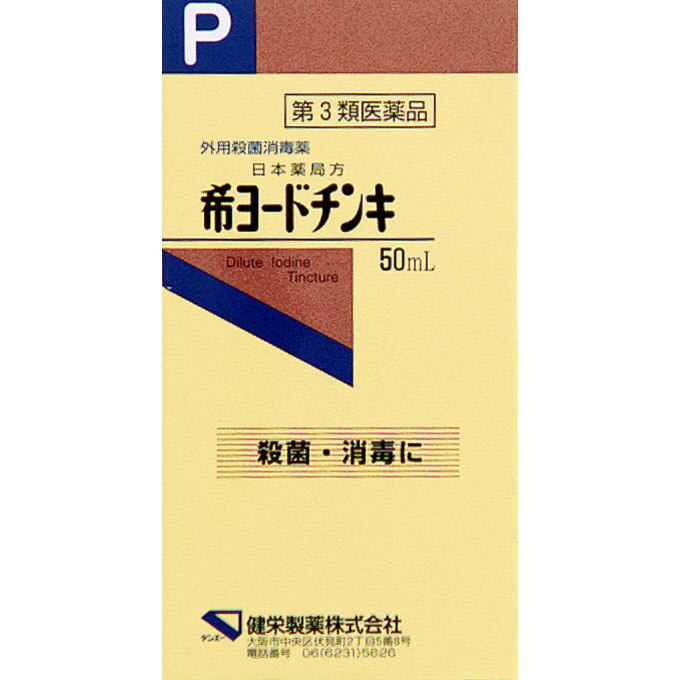 希ヨードチンキ　50ml [第3類医薬品]