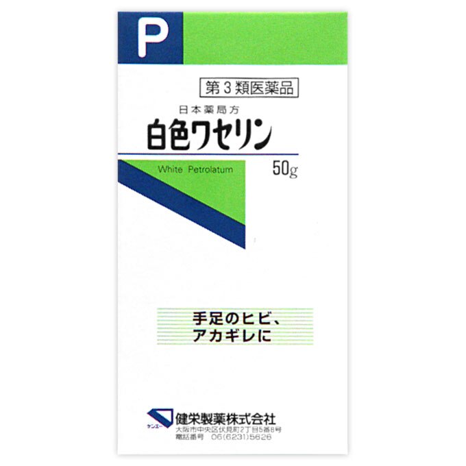 白色ワセリン　50g [第3類医薬品]