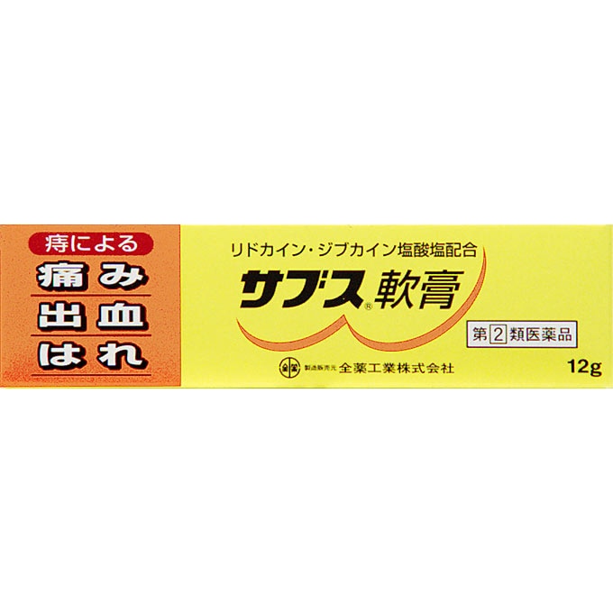 【指定第2類医薬品】サブス軟膏　12g