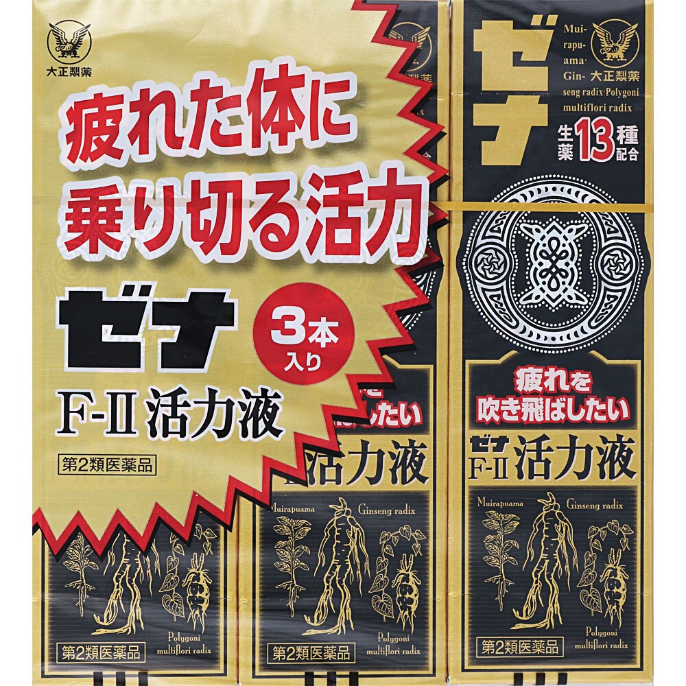 【第2類医薬品】ゼナF-II活力液　50mL×3本
