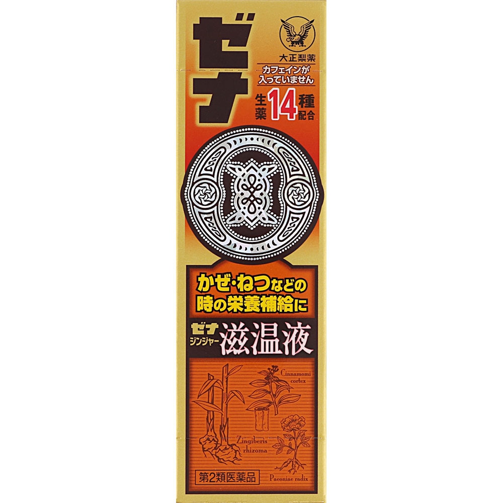 【第2類医薬品】ゼナジンジャー滋温液　50mL