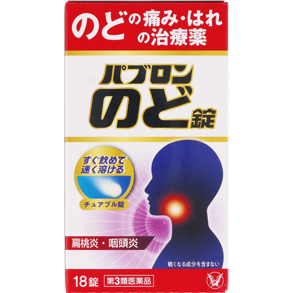 【第3類医薬品】パブロンのど錠　18錠