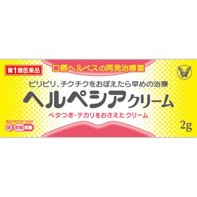 ◆【第1類医薬品】★ヘルペシアクリーム 2g【セルフメディケーション税制対象商品】