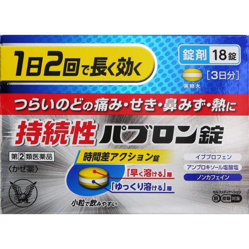 ●◆【指定第2類医薬品】持続性パブロン錠　18錠【セルフメディケーション税制対象商品】【ボーナスTポイント50ポイント】