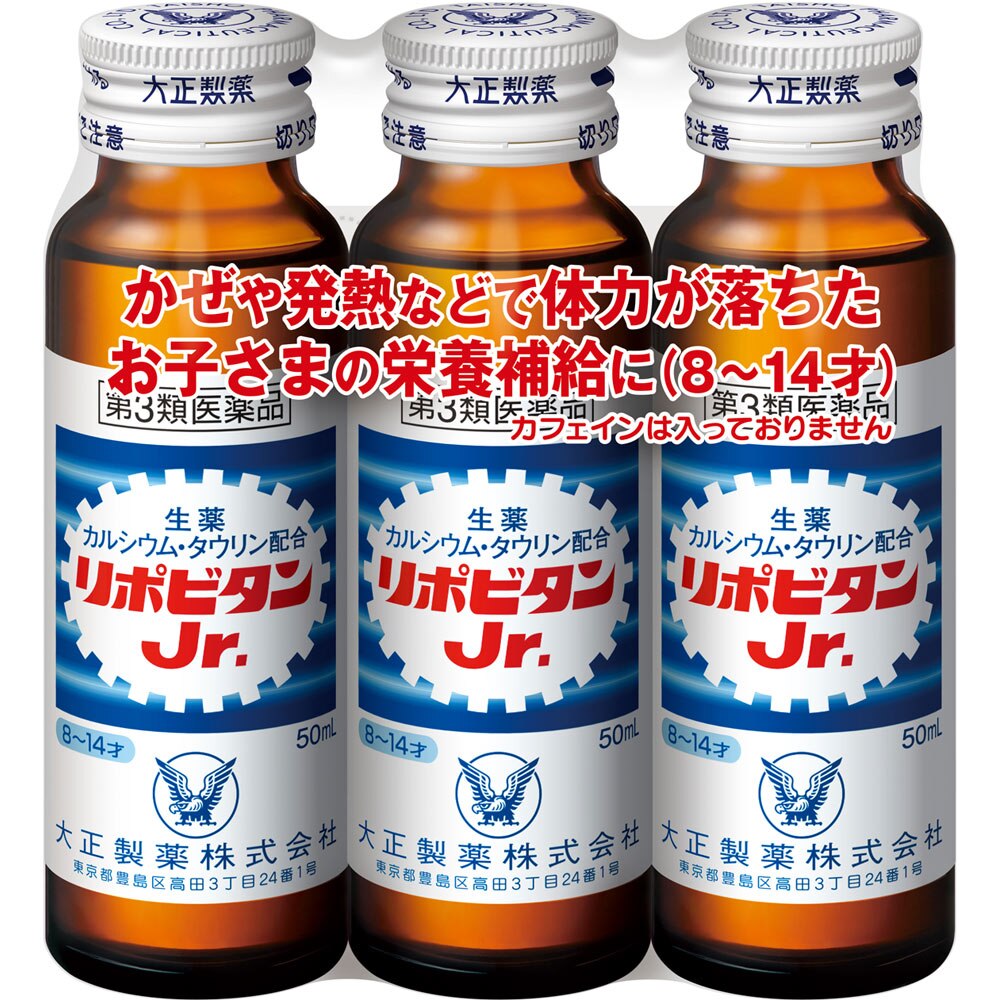 リポビタンJr. 50mL×3本入り [第3類医薬品]