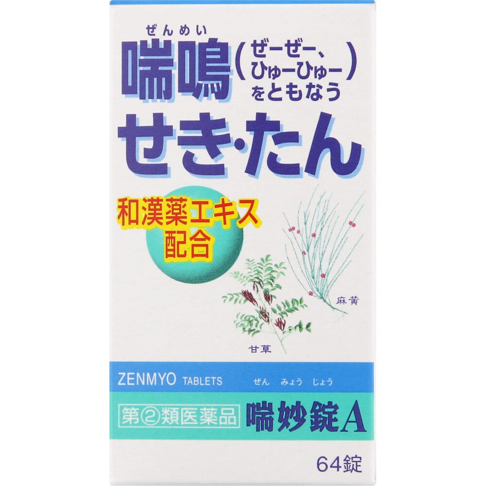 ◆【指定第2類医薬品】喘妙錠A　64錠【セルフメディケーション税制対象商品】