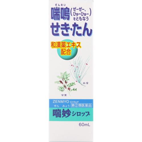 ◆【指定第2類医薬品】喘妙シロップ　60mL【セルフメディケーション税制対象商品】