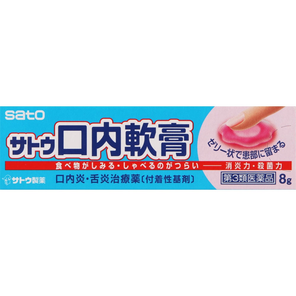 サトウ口内軟膏 8g 第3類医薬品 ウエルシアドットコム サトウ口内軟膏 8g 第3類医薬品 ウエルシアドットコム