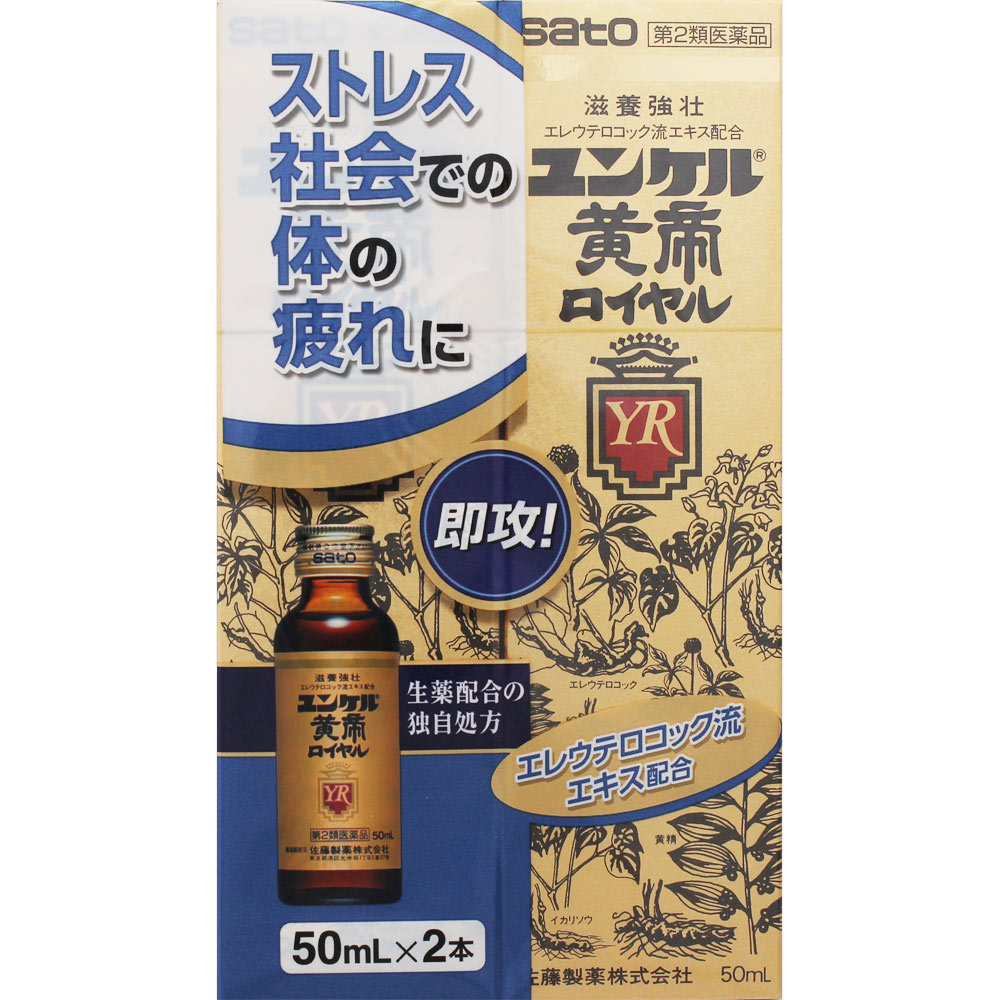 佐藤製薬　ユンケル黄帝ロイヤル　50mL×2本　[第2類医薬品]