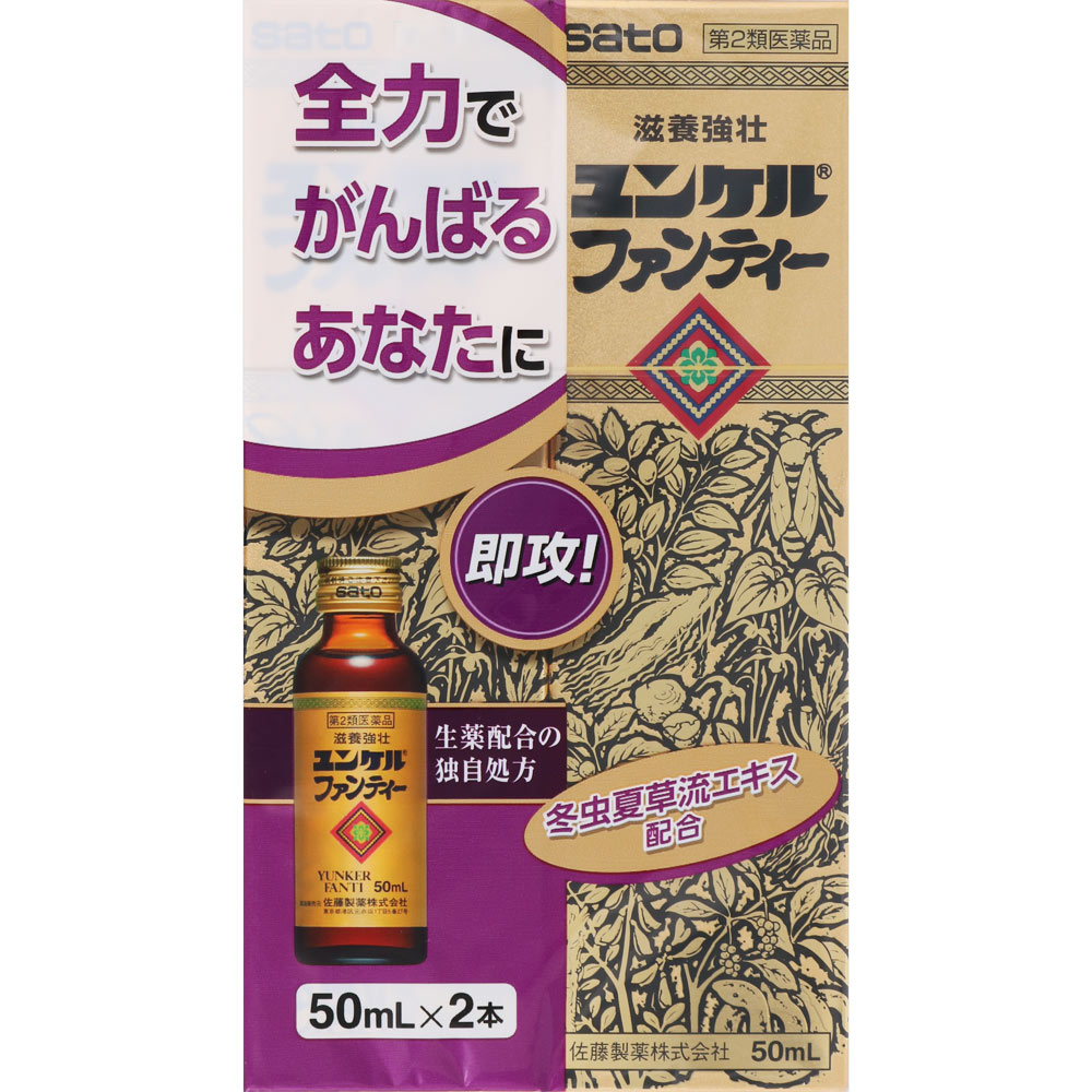 佐藤製薬　ユンケルファンティー　50mL×2本　[第2類医薬品]