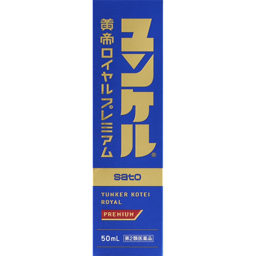 【第2類医薬品】ユンケル黄帝ロイヤルプレミアム　50mL