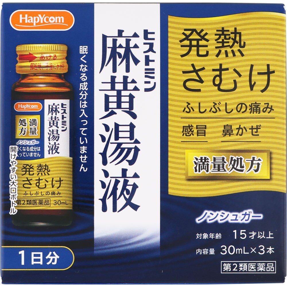 第2類医薬品 ヒストミン麻黄湯液 30ml 3本 セルフメディケーション税制対象商品 ウエルシアドットコム