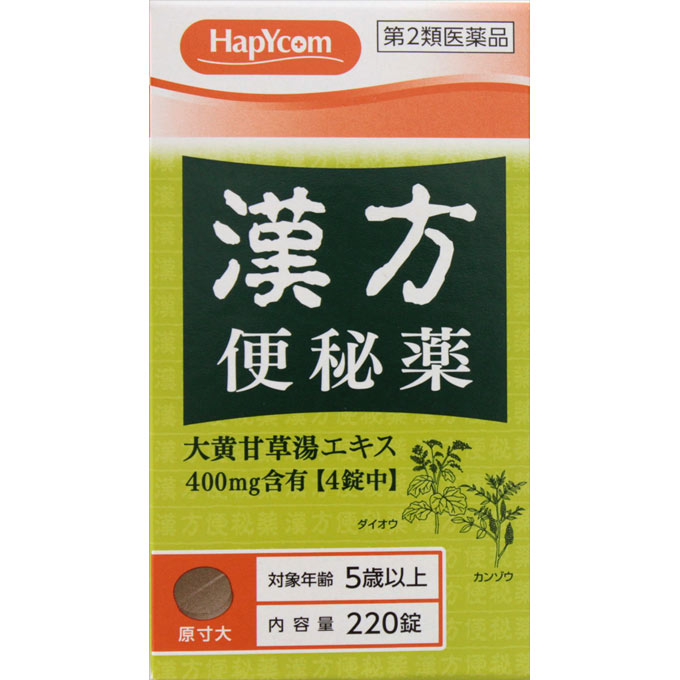 ハピコム 皇漢堂 漢方便秘薬 220錠 [第2類医薬品]