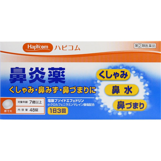 ●◆ハピコム 皇漢堂　鼻炎薬　48錠 [指定第2類医薬品]【セルフメディケーション税制対象商品】