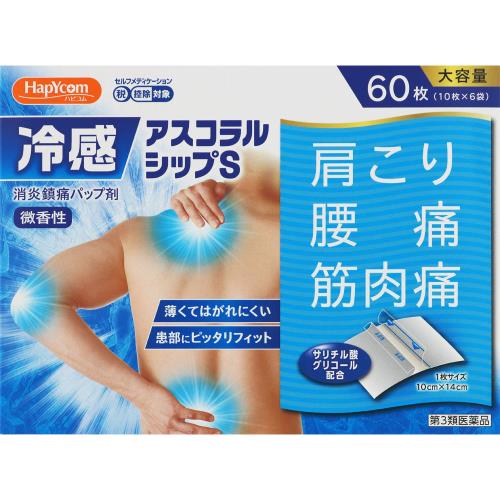 ◆【第3類医薬品】冷感アスコラルシップS　60枚(10枚×6袋)【セルフメディケーション税制対象商品】