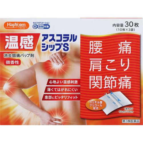 ◆【第3類医薬品】温感アスコラルシップS　30枚(10枚×3袋)【セルフメディケーション税制対象商品】