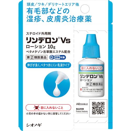 5個セット　◆【指定第2類医薬品】リンデロンVsローション　10g【セルフメディケーション税制対象商品】