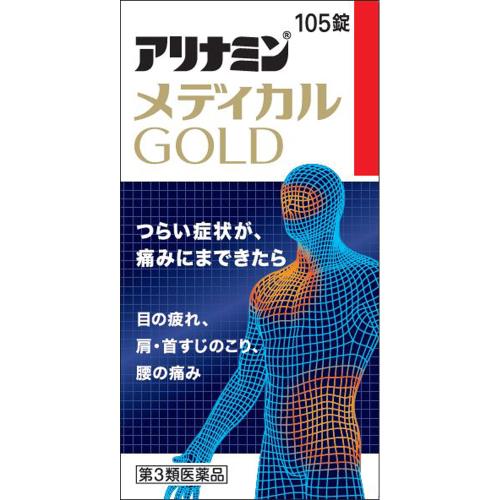 【第3類医薬品】アリナミンメディカルゴールド　105錠【ボーナスTポイントとして200ポイント】